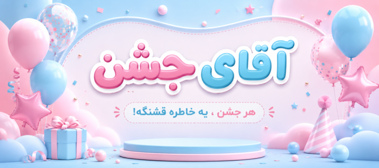 آقای جشن