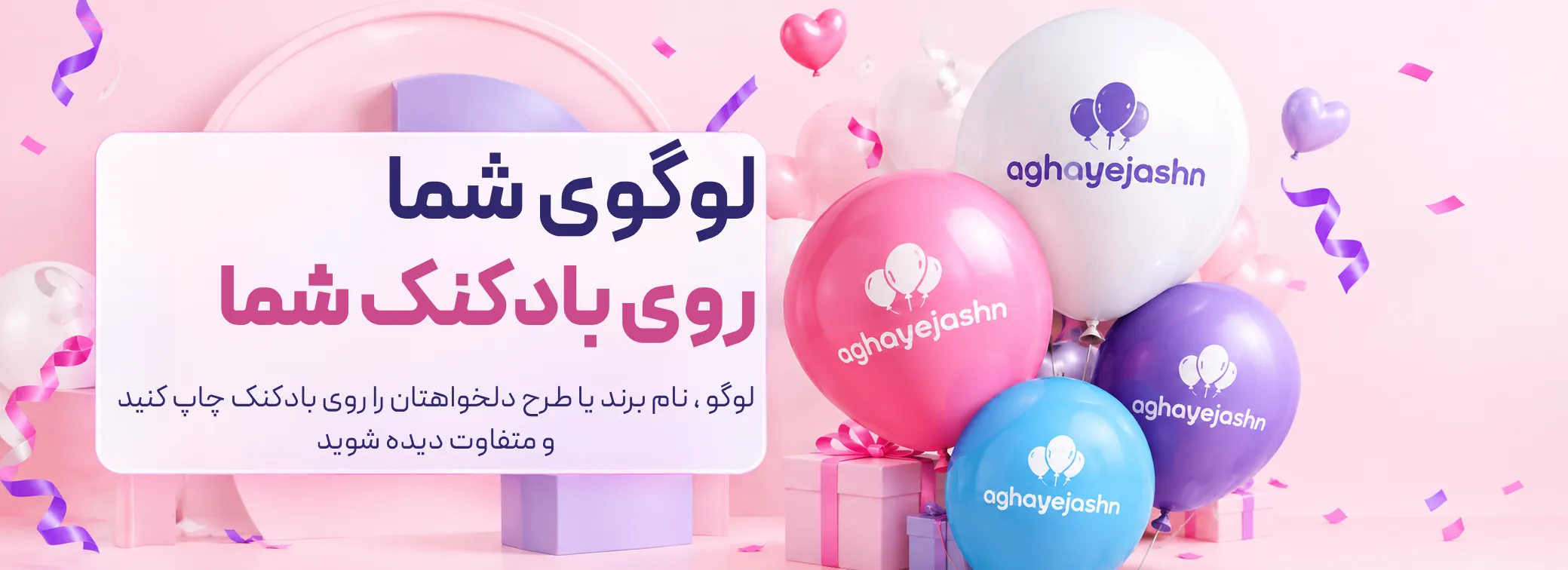 چاپ اختصاصی بادکنک